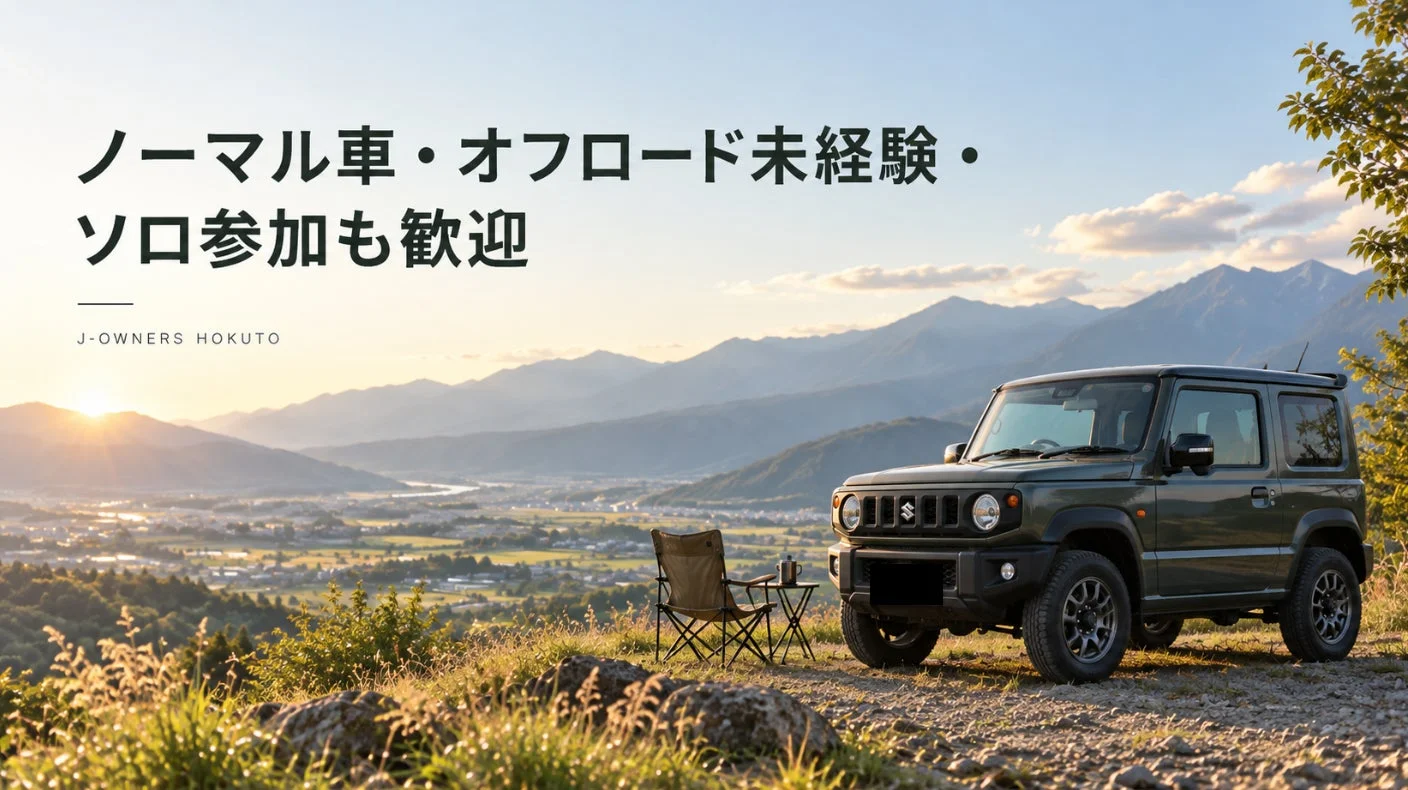 夕焼けに染まる山々を背景に、丘の上から広がる景色を望むダークグリーンのSUV（ジムニー）が特徴的です。隣にはキャンプチェアとテーブルが置かれ、ゆったりとしたアウトドアの雰囲気を醸し出しています。「ノーマル車・オフロード未経験・ソロ参加も歓迎」というメッセージから、誰もが気軽に楽しめるイベントやコミュニティを案内しているようです。