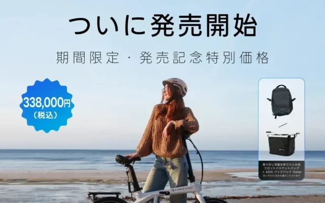 ADO、車体重量16.2kgの折りたたみ式カーボンE-BIKE「Air Carbon Pro」を9月7日に発売