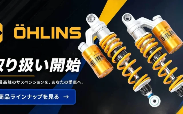 カスタムジャパン、世界最高峰サスペンションブランド「OHLINS（オーリンズ）」の取り扱いを開始
