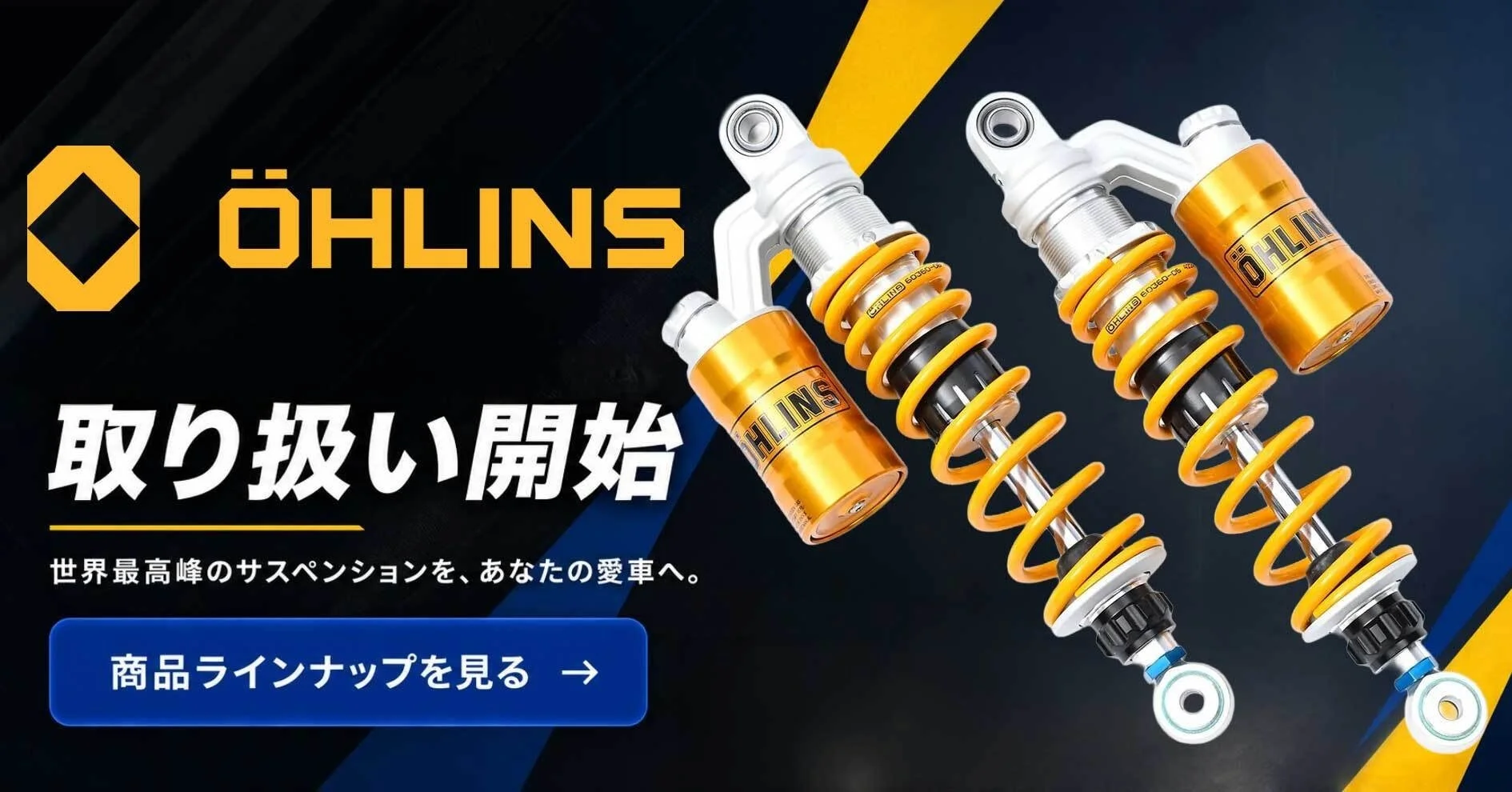 オーリンズの高性能サスペンション製品の取り扱い開始を告知する広告