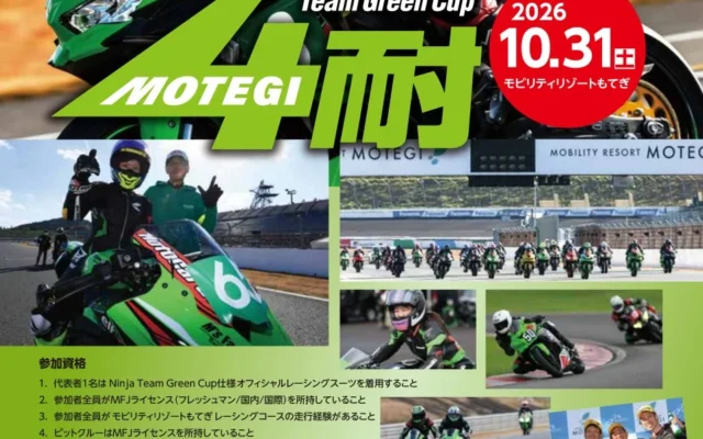 Ninja Team Green Cupに新カテゴリー「4時間耐久ロードレース」が初開催！