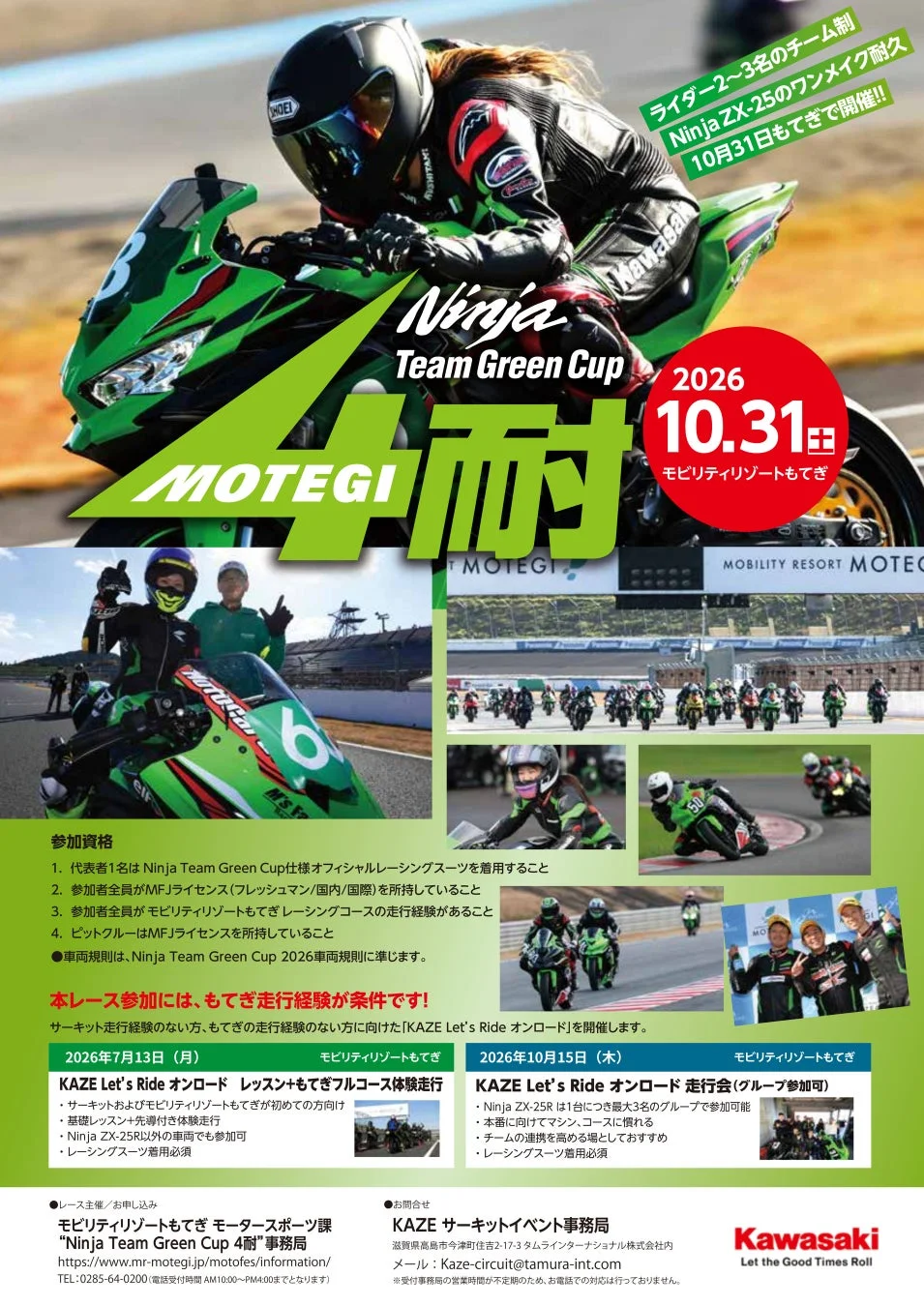 Ninja Team Green Cupに新カテゴリー「4時間耐久ロードレース」が初開催!