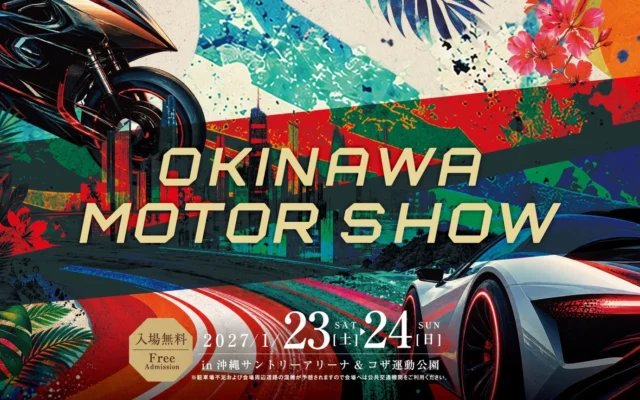 沖縄県最大級のモーターショー「オキナワモーターショー」2027年1月開催決定！出展料無料の企業募集も開始