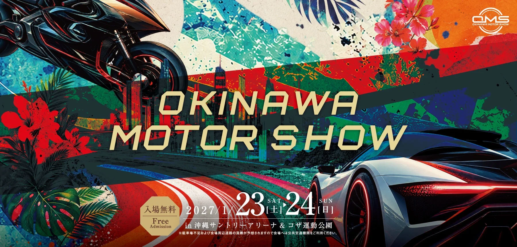 沖縄県最大級のモーターショー「オキナワモーターショー」2027年1月開催決定！出展料無料の企業募集も開始