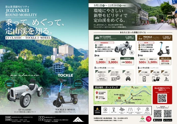 定山渓回遊モビリティの広告