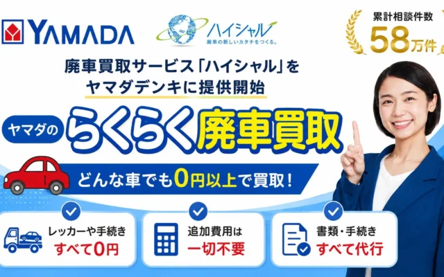 ヤマダデンキの「ヤマダマイくる」に廃車買取サービス「ハイシャル」がOEM提供開始