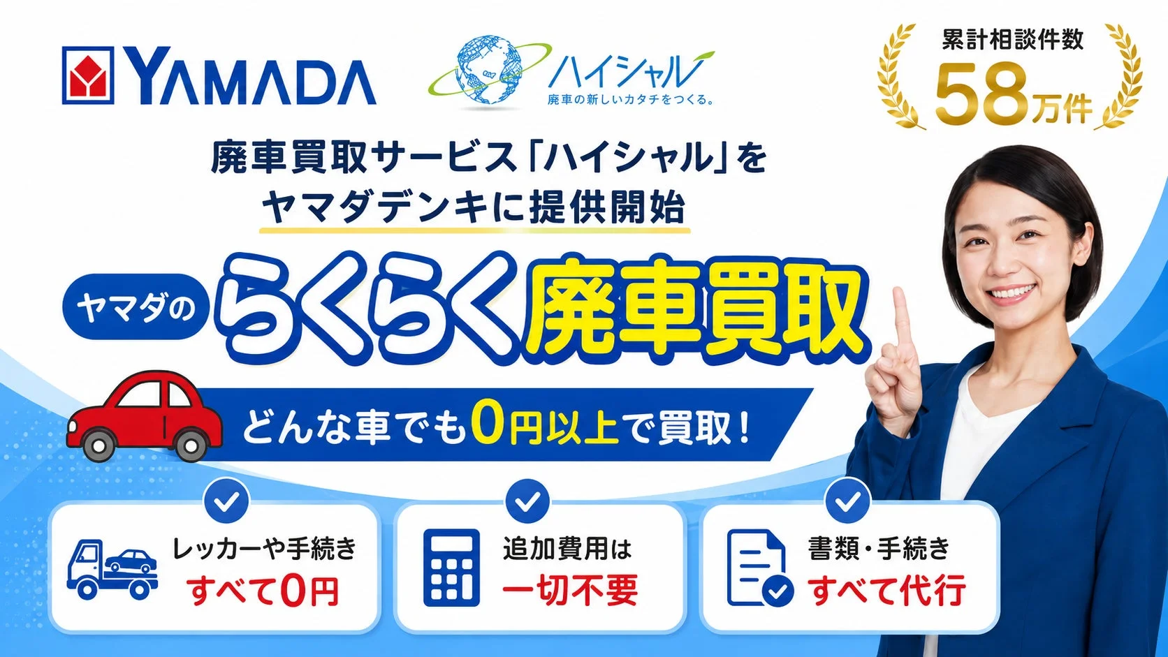 ヤマダデンキの「ヤマダマイくる」に廃車買取サービス「ハイシャル」がOEM提供開始