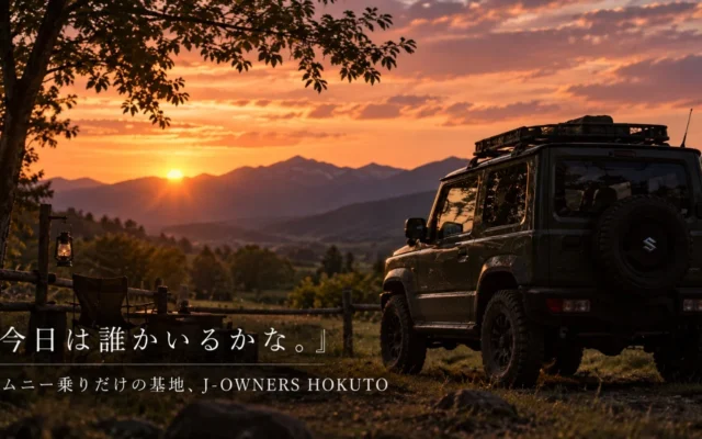 ジムニー専用フィールド「J-OWNERS HOKUTO」始動、山梨県北杜市に24時間利用可能な広大な私有地