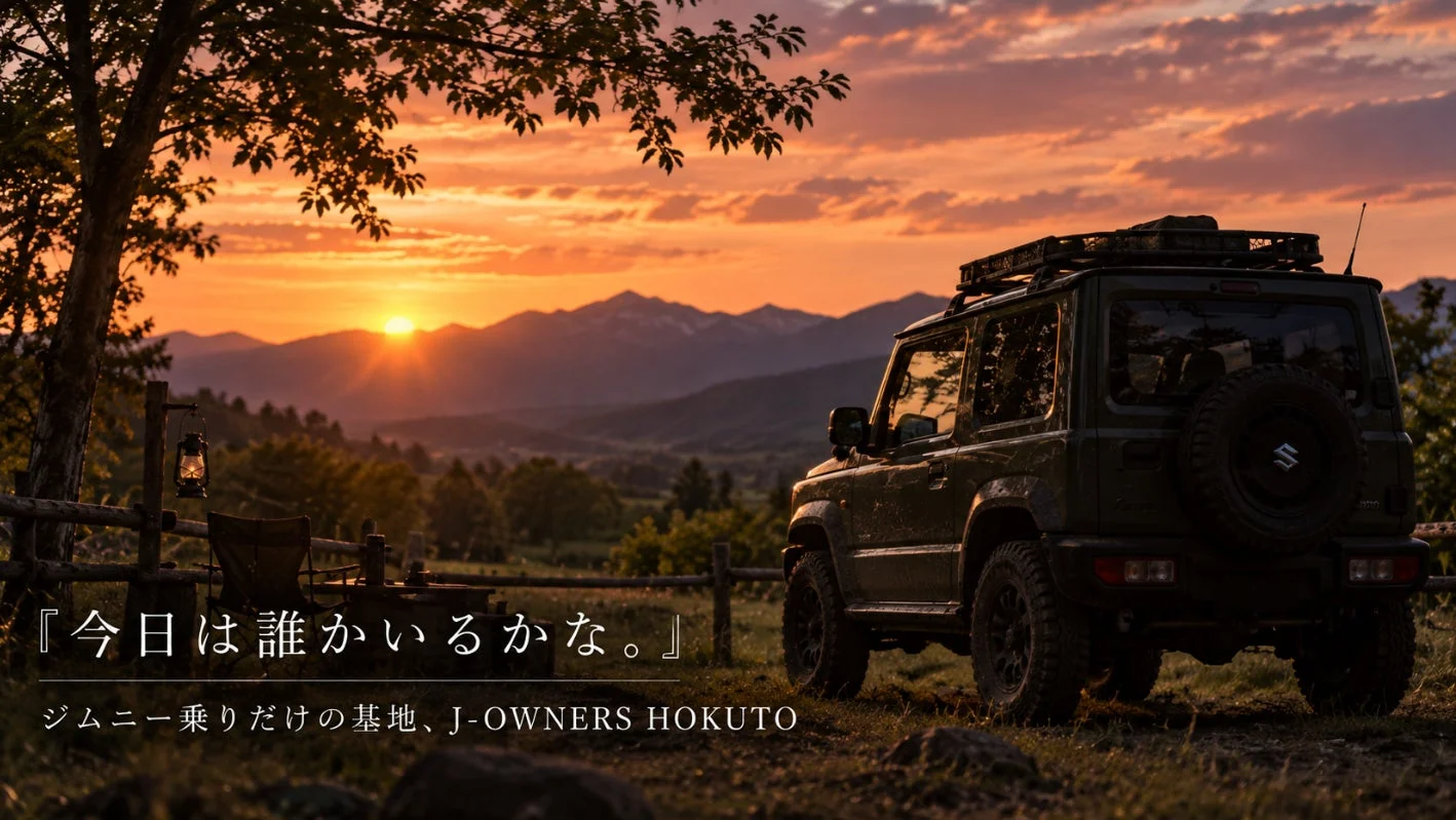 ジムニー専用フィールド「J-OWNERS HOKUTO」始動、山梨県北杜市に24時間利用可能な広大な私有地