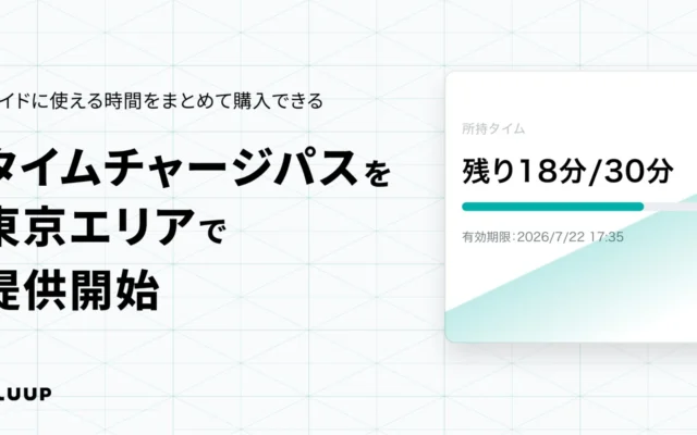 LUUPが東京エリアで「タイムチャージパス」を提供開始！ライド時間をまとめてお得に利用できる新料金プラン