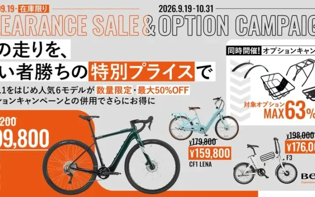 BESV・Votaniのe-Bike 6モデルが特別価格に、オプションキャンペーンも同時開催