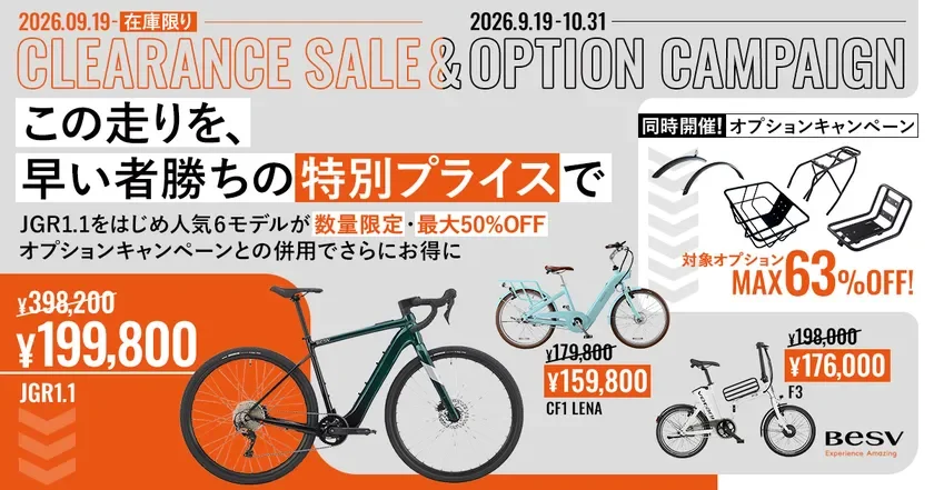 BESV・Votaniのe-Bike 6モデルが特別価格に、オプションキャンペーンも同時開催