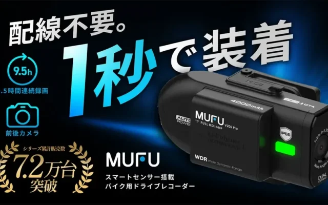 ヘルメット装着が1秒で完了！バイク用ドラレコ「MF-BDVR001-PRO」がMakuakeに登場