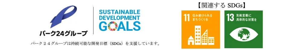 【2026年9月オープン情報】クルマと公共交通機関を賢く併用！パーク２４が温室効果ガス削減に貢献する新拠点を拡充