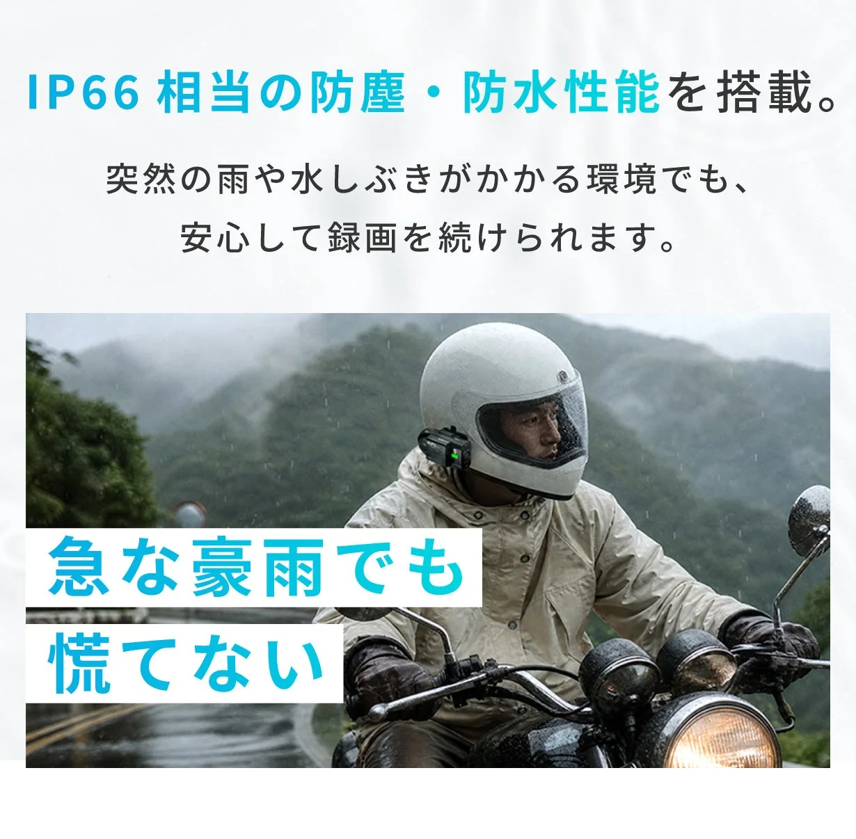 IP66防塵・防水性能