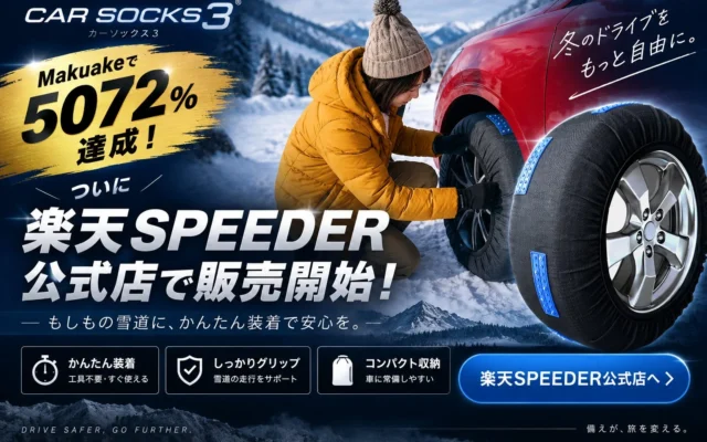 坂道や凍結路に強い布製タイヤチェーン「MTKカーソックス3」が楽天SPEEDER公式店で販売開始