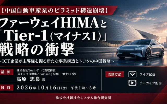 ICT企業が主導する自動車産業の変革：「ファーウェイHIMAと「Tier-1」戦略の衝撃」セミナー開催
