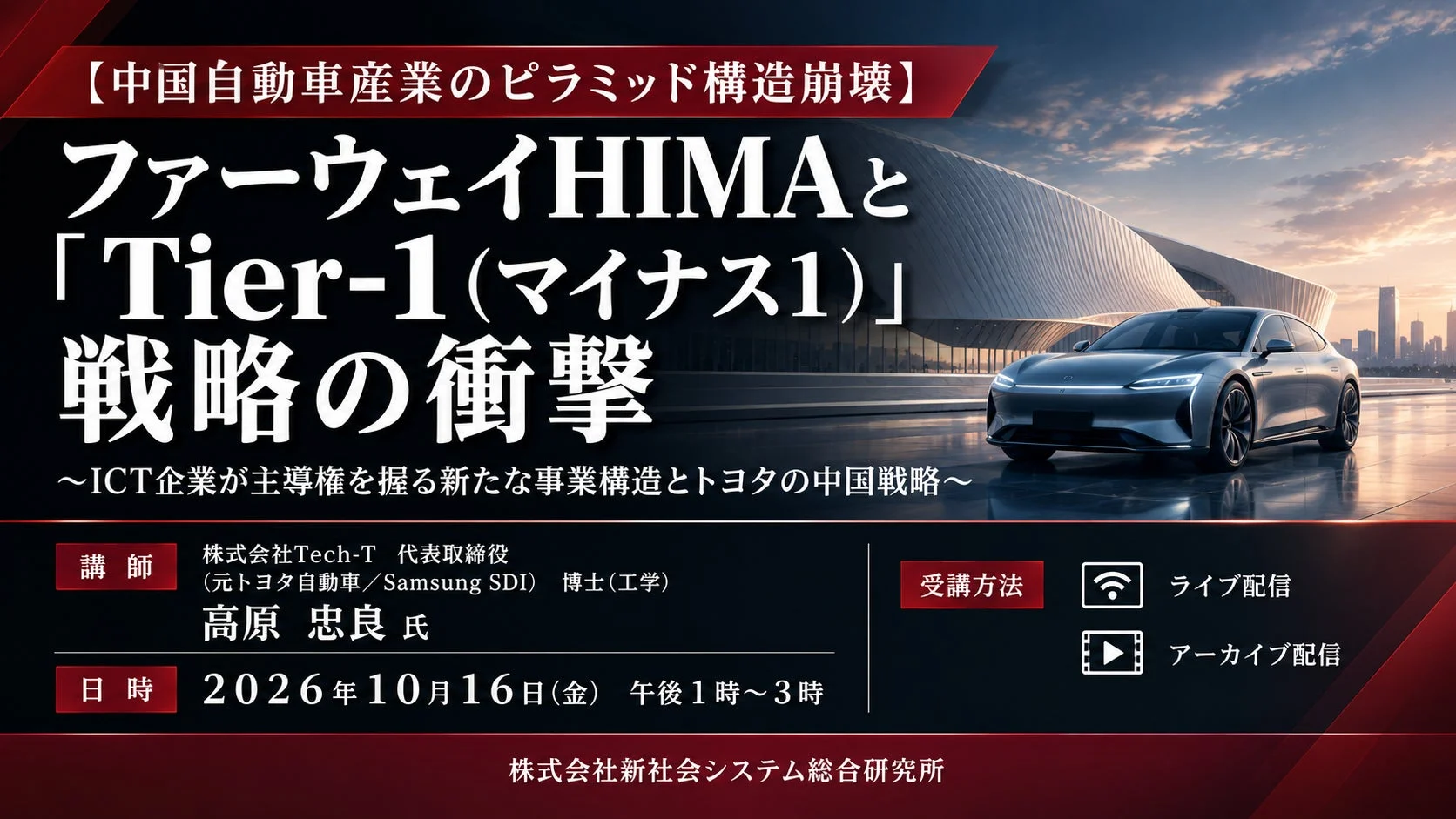 ICT企業が主導する自動車産業の変革:「ファーウェイHIMAと「Tier-1」戦略の衝撃」セミナー開催