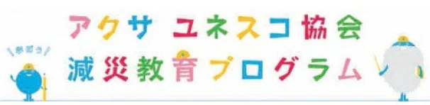 アクサ ユネスコ協会 減災教育プログラム