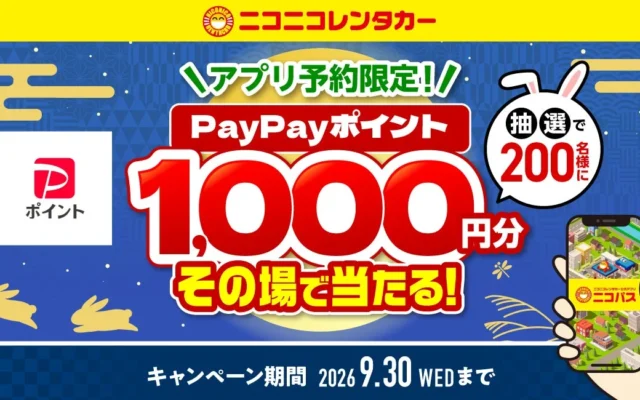 ニコニコレンタカー、公式アプリ「ニコパス」予約でPayPayポイント1,000円分が当たるキャンペーン開催