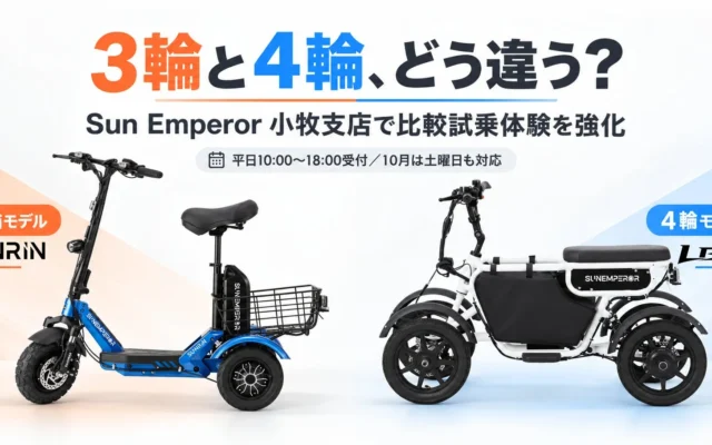 特定小型原付、3輪と4輪の違いを体感！Sun Emperorが比較試乗体験を強化、愛知・小牧で実施