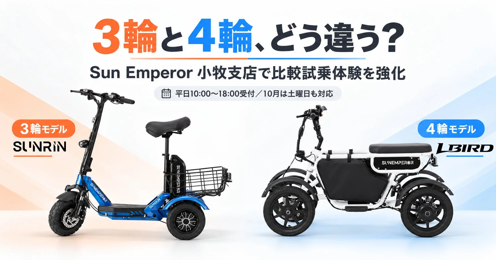 特定小型原付、3輪と4輪の違いを体感！Sun Emperorが比較試乗体験を強化、愛知・小牧で実施