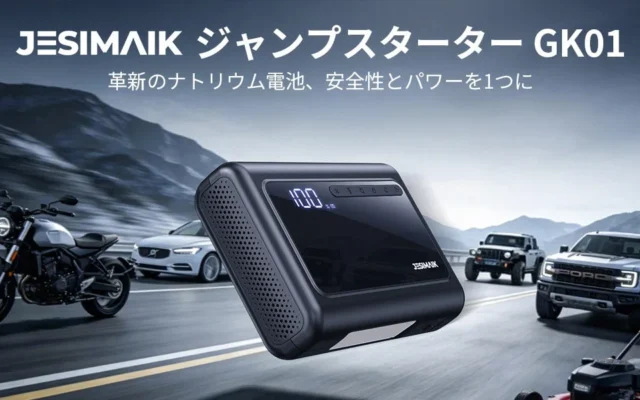 JESIMAIK、ナトリウムイオン電池搭載の多機能ジャンプスターター「GK01」を発売 -40℃から80℃まで対応し、1台4役で車のトラブルから日常使いまでサポート