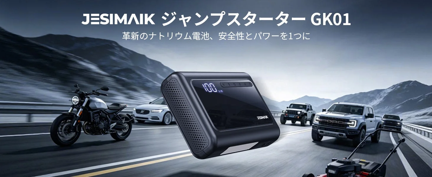 JESIMAIK、ナトリウムイオン電池搭載の多機能ジャンプスターター「GK01」を発売 -40℃から80℃まで対応し、1台4役で車のトラブルから日常使いまでサポート