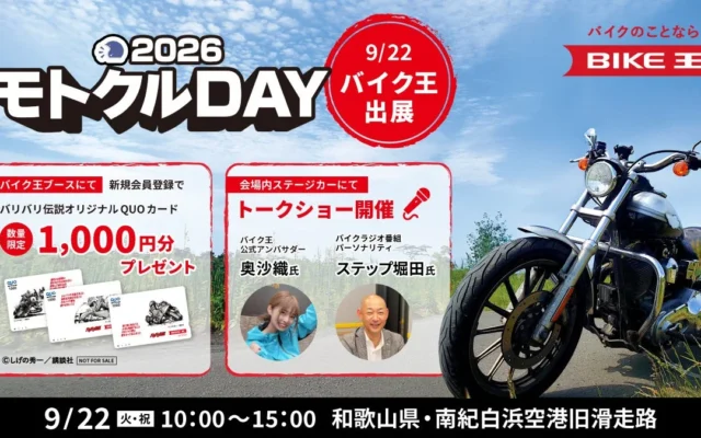 バイク王、「モトクルDAY 2026」に協賛・出展！オリジナルQUOカードやトークショーも