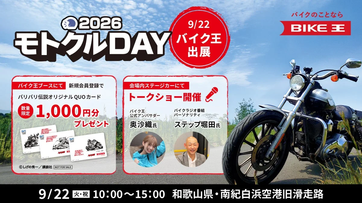 バイク王、「モトクルDAY 2026」に協賛・出展！オリジナルQUOカードやトークショーも