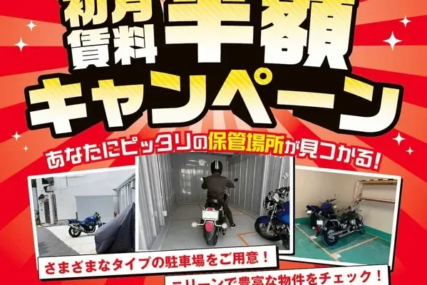 レッドバロン会員限定！ バイク月極駐車場が初月半額になる特別キャンペーンがスタート