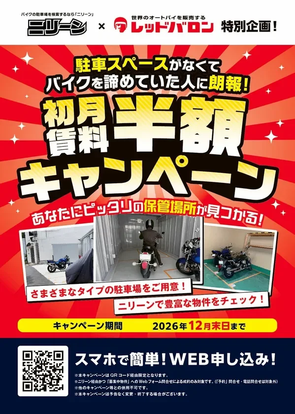 レッドバロン会員限定！ バイク月極駐車場が初月半額になる特別キャンペーンがスタート