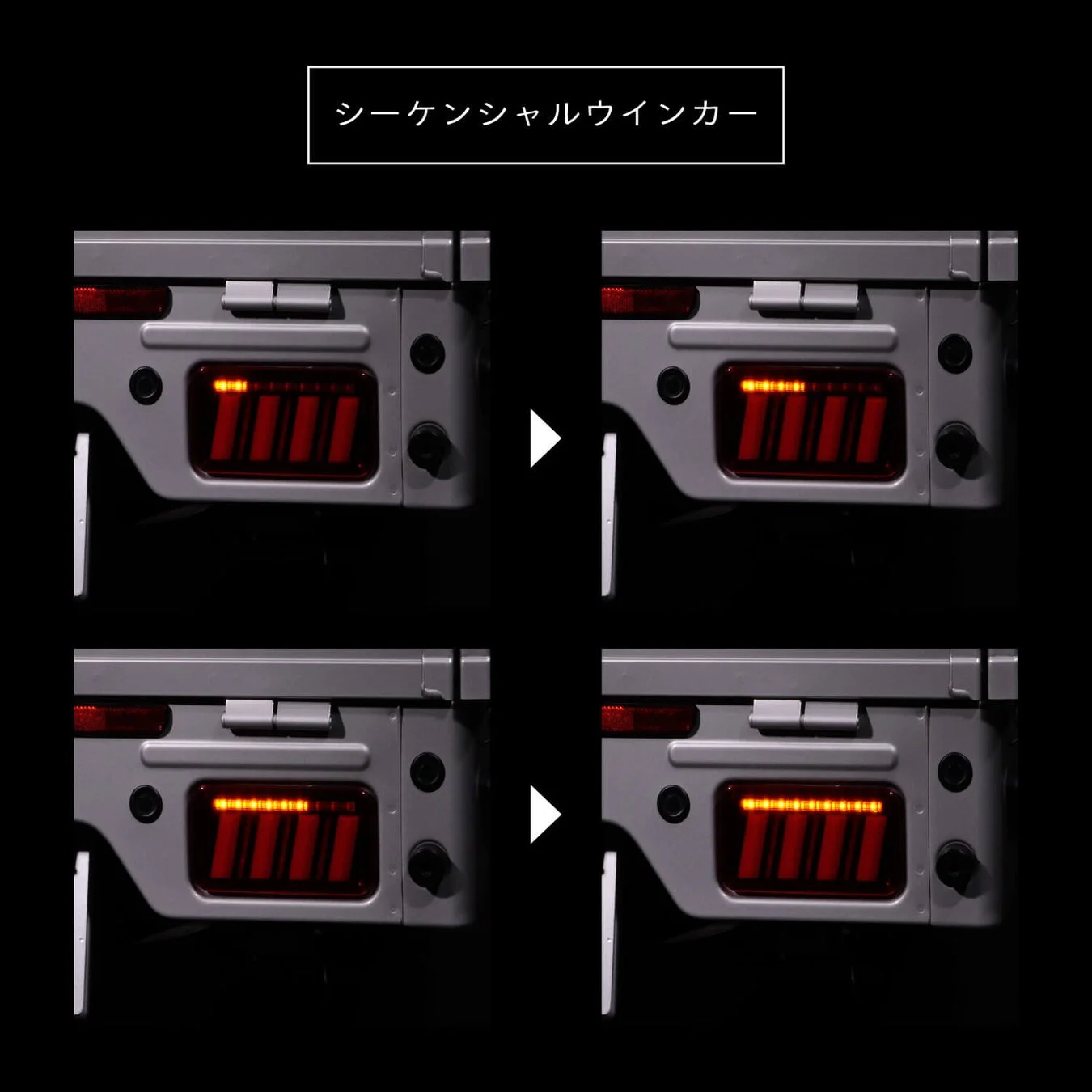 シーケンシャルウインカーの点灯パターン