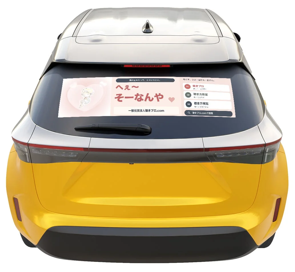 車のリアウィンドウに貼られた聴きプロ.comのステッカー