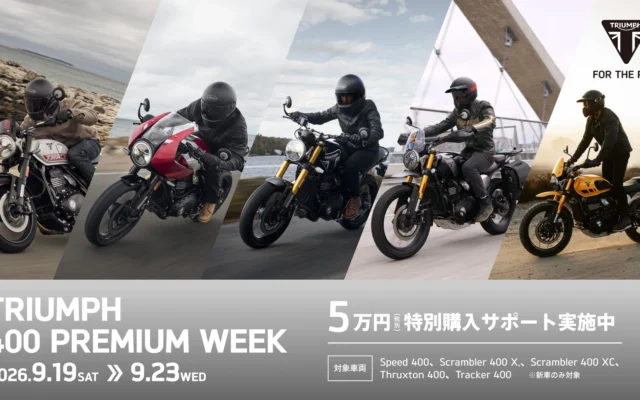 トライアンフの400ccモダンクラシック全5モデルを体感！「TRIUMPH 400 PREMIUM WEEK」開催