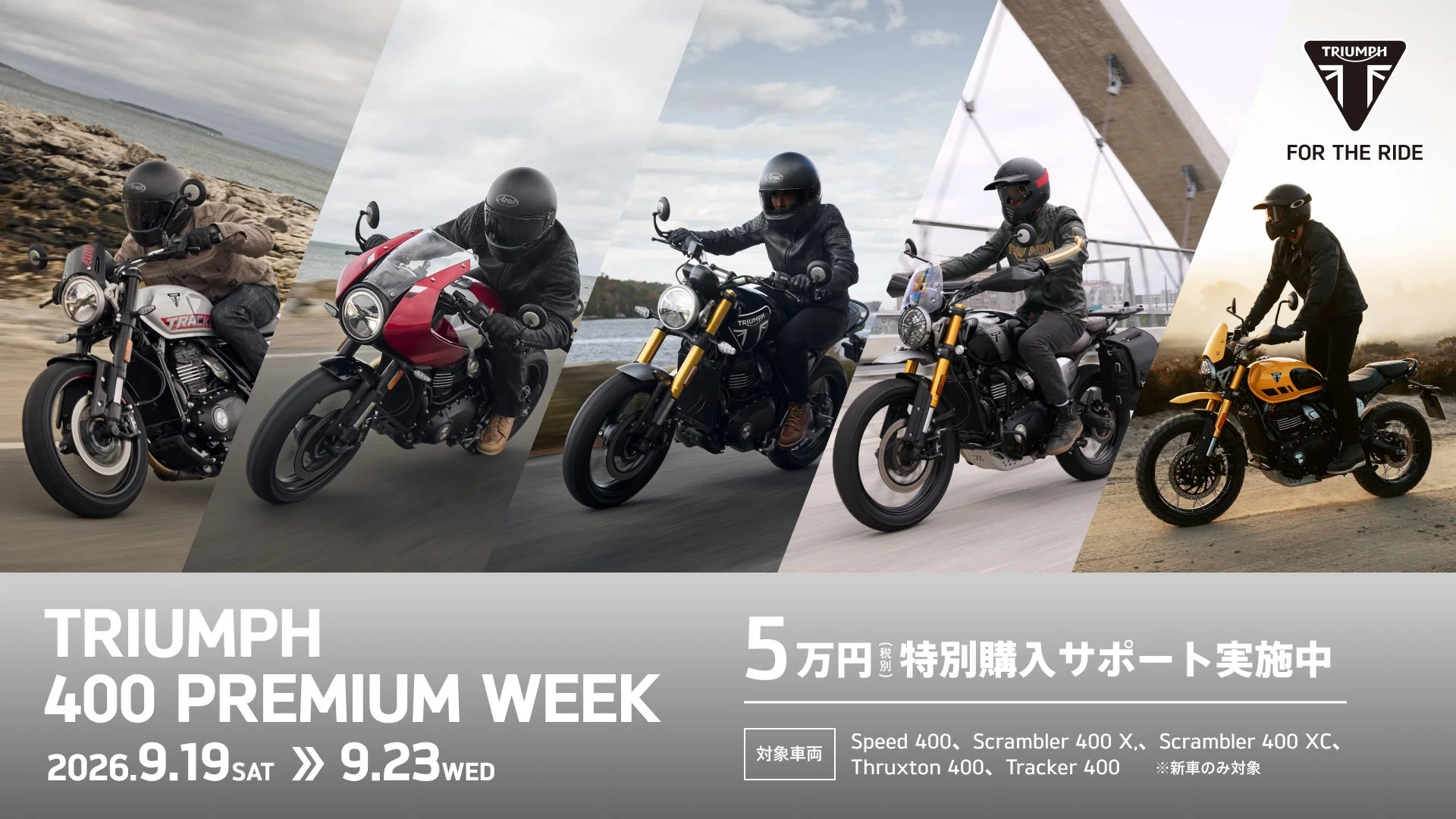 トライアンフの400ccモダンクラシック全5モデルを体感!「TRIUMPH 400 PREMIUM WEEK」開催
