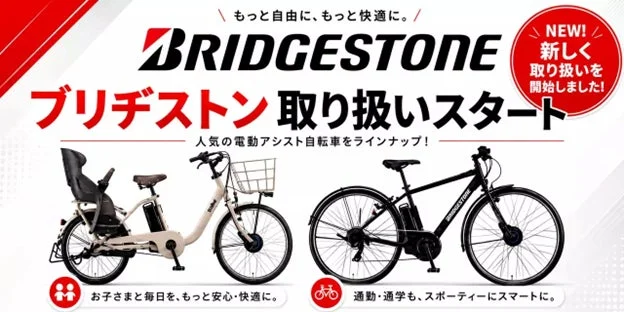 電動アシスト自転車サブスク「チャリル」がブリヂストン製モデルを導入、月額7,800円から11商品を展開