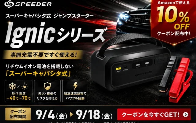 猛暑明けのバッテリー上がりに備えを！SPEEDERのジャンプスターター『Ignic』シリーズがAmazonで10%OFFクーポンを配布