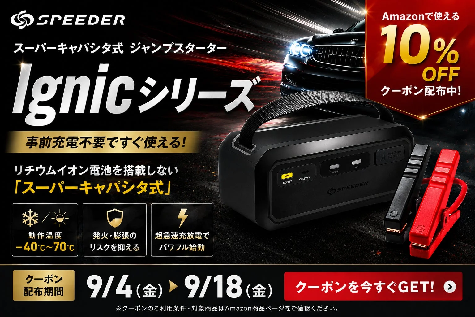 SPEEDERのスーパーキャパシタ式ジャンプスターターIgnicシリーズの広告