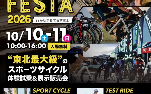 東北最大級のスポーツサイクルイベント「TOHOKU CYCLE FESTA 2026」開催！最新モデル100台以上を試乗可能