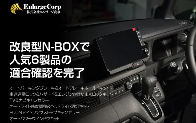 エンラージ商事、改良型Honda N-BOX（JF5/JF6）向け人気6製品の適合確認を完了