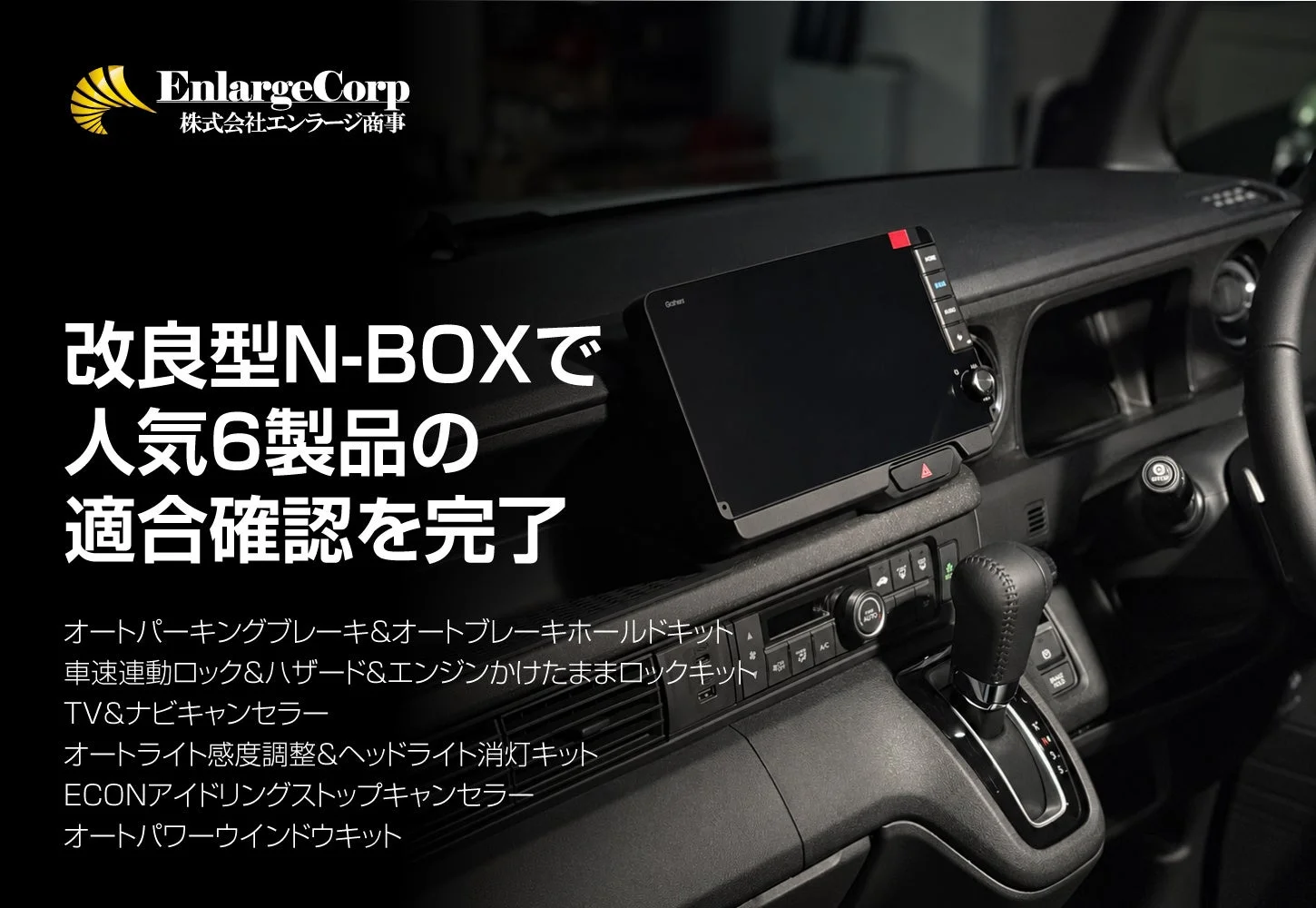 エンラージ商事、改良型Honda N-BOX（JF5/JF6）向け人気6製品の適合確認を完了