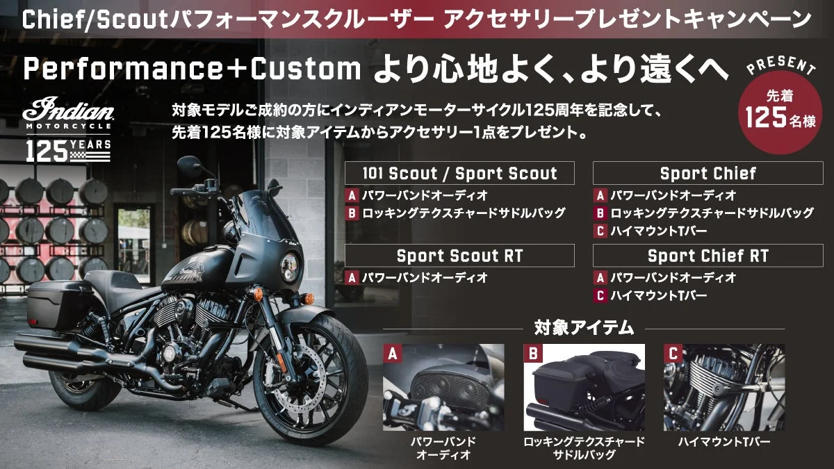 インディアン・モーターサイクル、パフォーマンスクルーザー対象のアクセサリープレゼントキャンペーンを開催