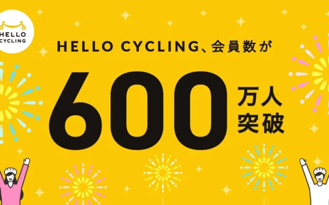 「HELLO CYCLING」会員登録者数が600万人を突破！電動アシスト自転車で広がる新たな移動の選択肢