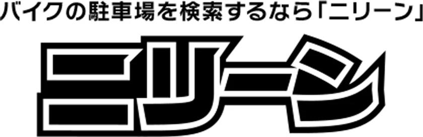 バイク駐車場検索サービス「ニリーン」のロゴ