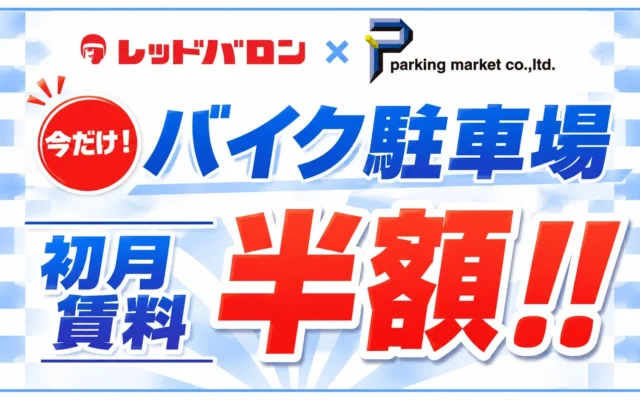 レッドバロン会員限定！バイク月極駐車場が「初月賃料半額」になる特別キャンペーン開始
