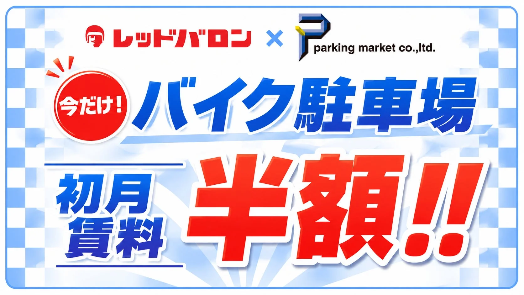 レッドバロン会員限定！バイク月極駐車場が「初月賃料半額」になる特別キャンペーン開始
