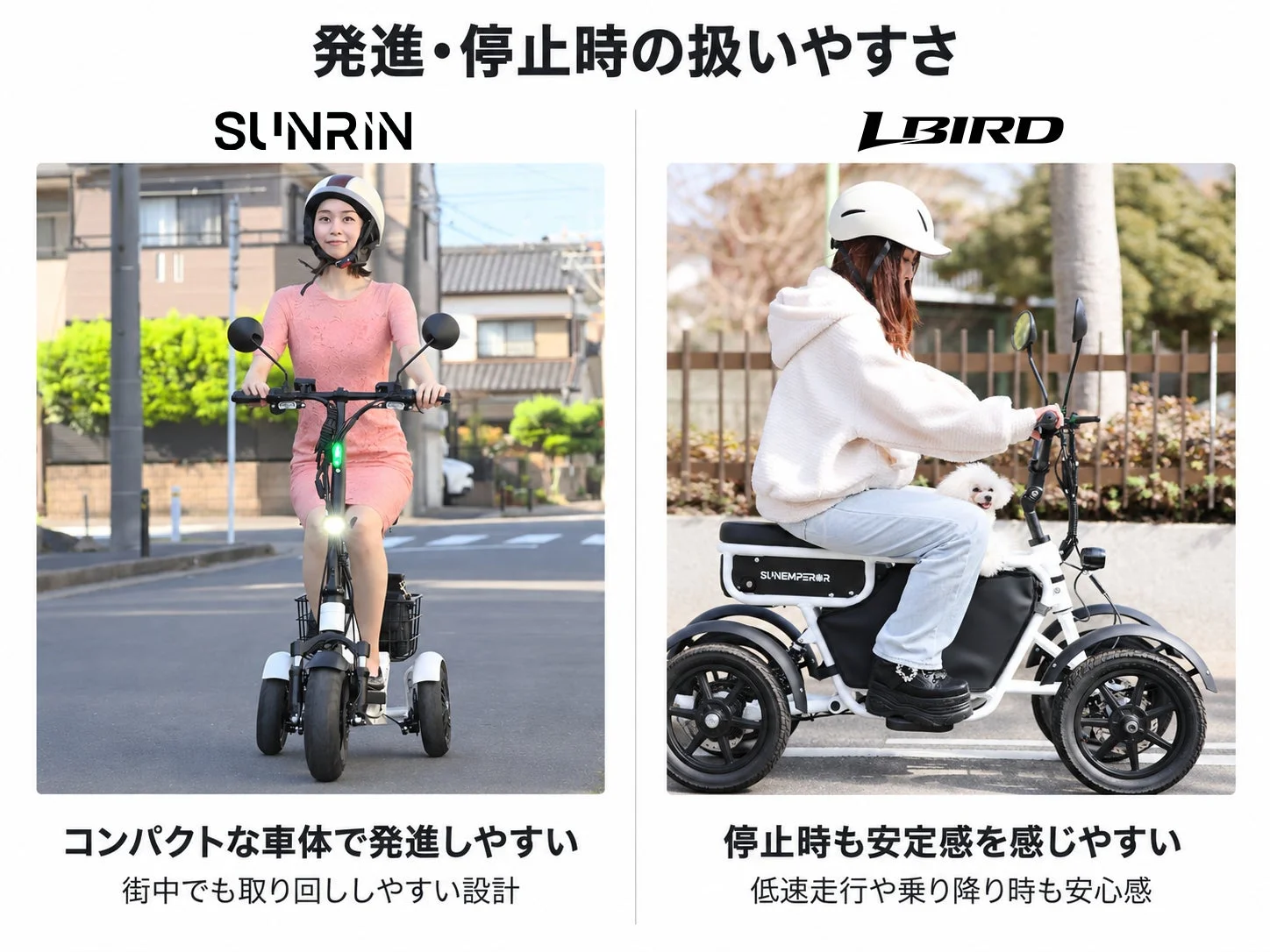 電動モビリティ「SUNRIN」と「LBIRD」を比較し、発進しやすさや停止時の安定感を紹介する画像