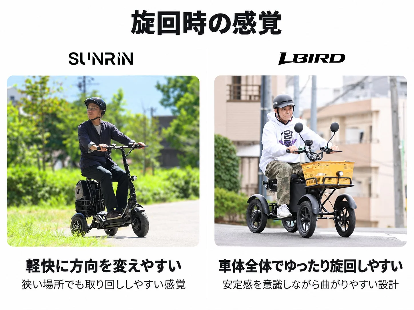 電動モビリティ「SUNRIN」と「LBIRD」の旋回時の感覚を比較する画像