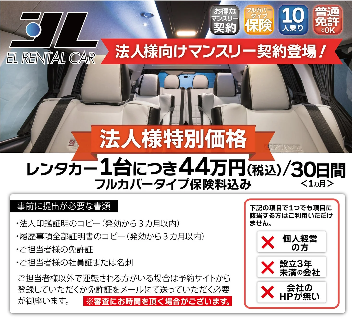 EL RENTAL CAR 法人向けマンスリー契約案内